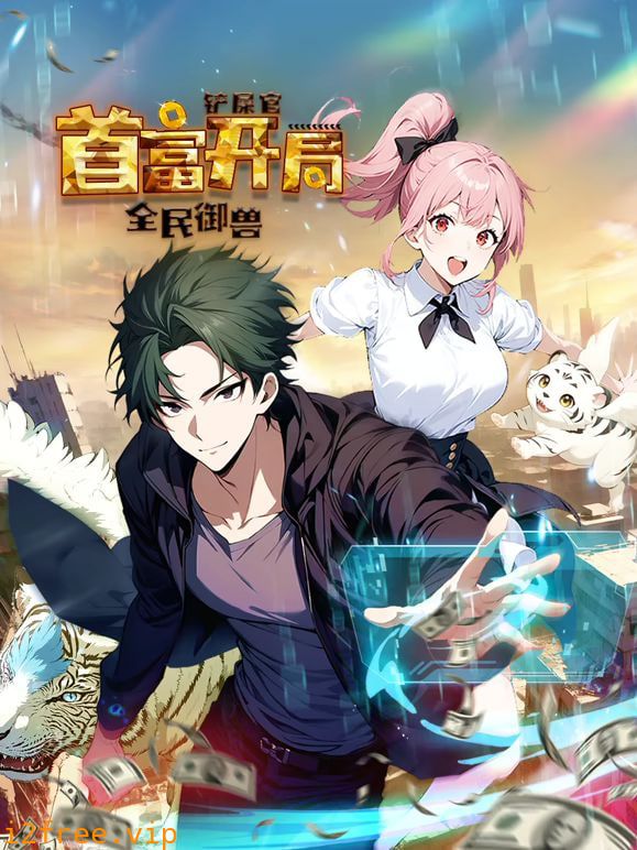 全民御兽：铲屎官首富开局 动态漫画 第一季 封面图片