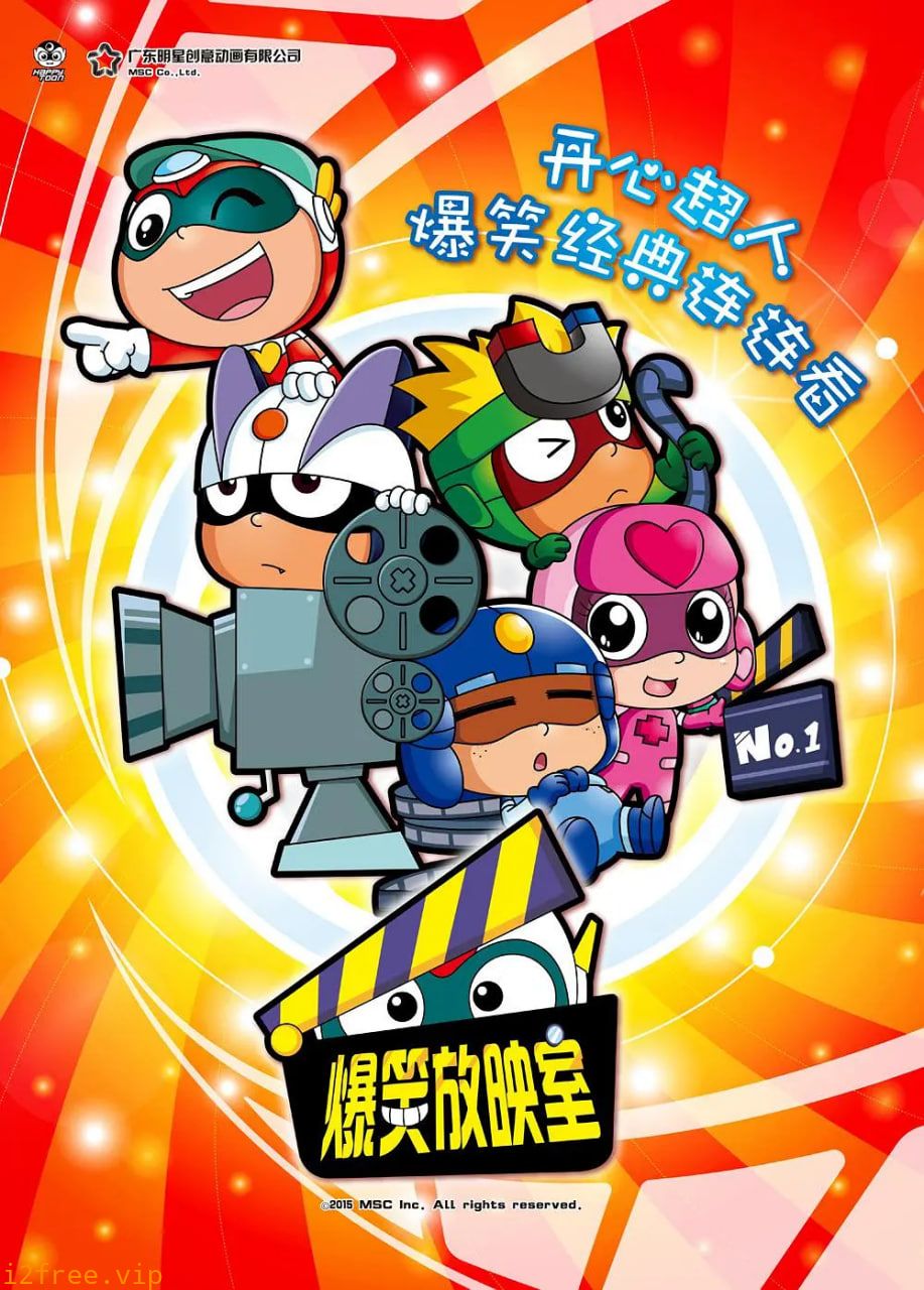 开心超人之爆笑星星球 封面图片