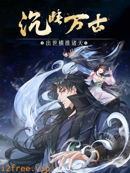沉睡万古：出世横推诸天 动态漫画 第二季 封面图片