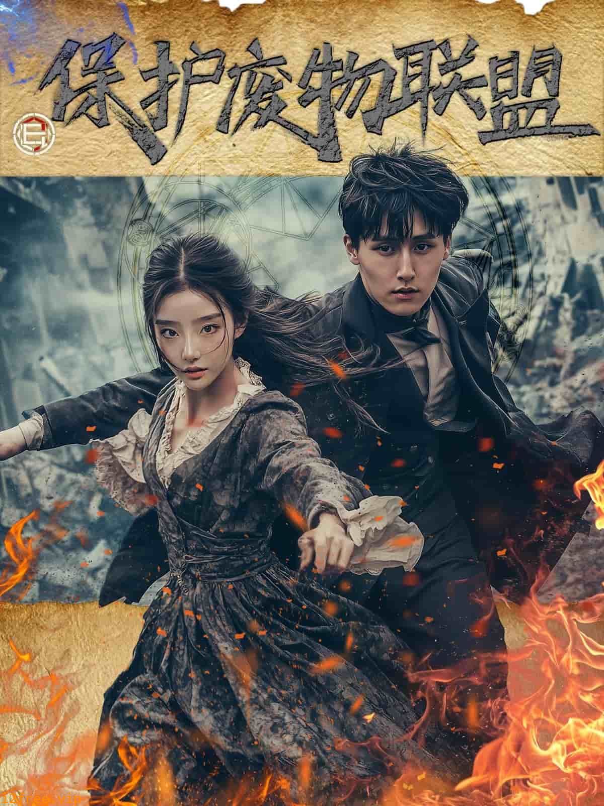 保护废物联盟 封面图片