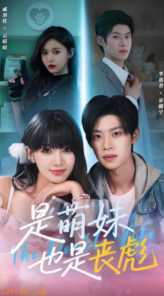 是萌妹也是丧彪 封面图片