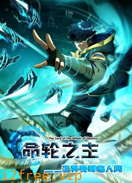 命轮之主！当异变降临人间 动态漫画 封面图片