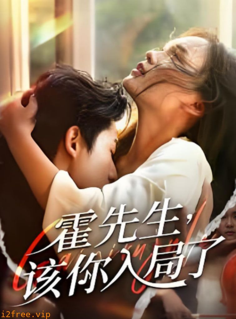 霍先生该你入局了 封面图片