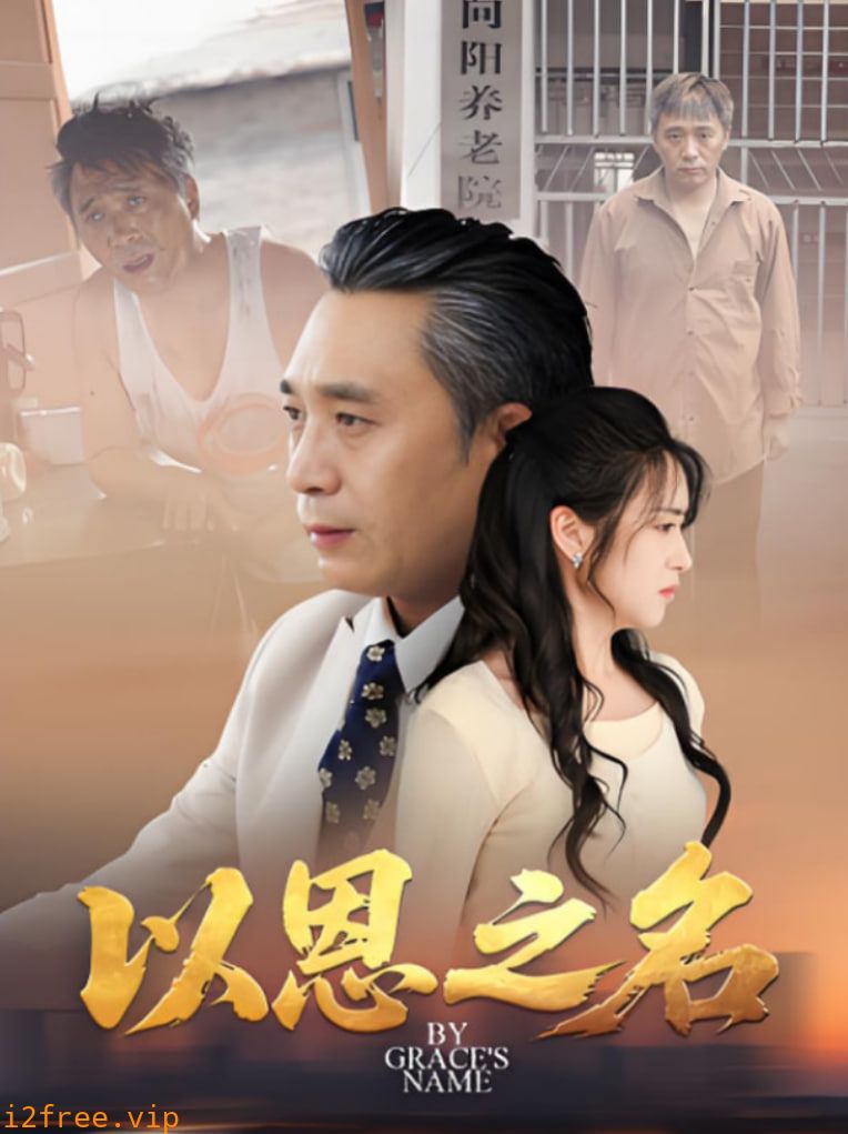 以恩之名 封面图片