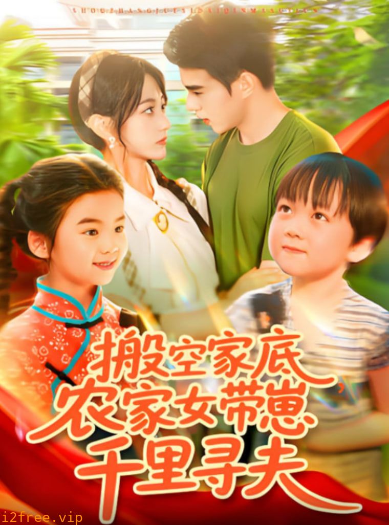 搬空家底，农家女带崽千里寻夫 封面图片