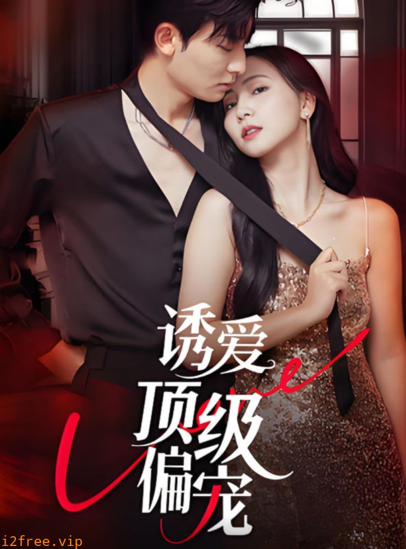诱爱顶级偏宠 封面图片