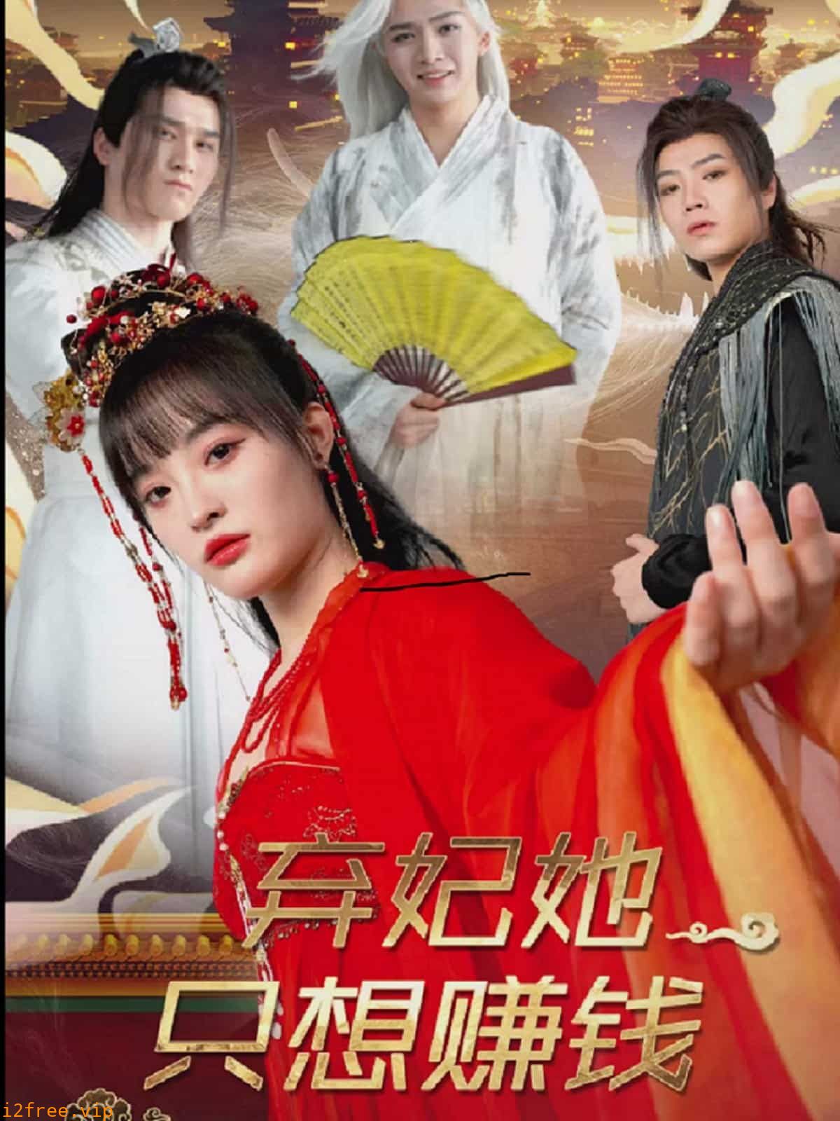 弃妃她只想赚钱 封面图片