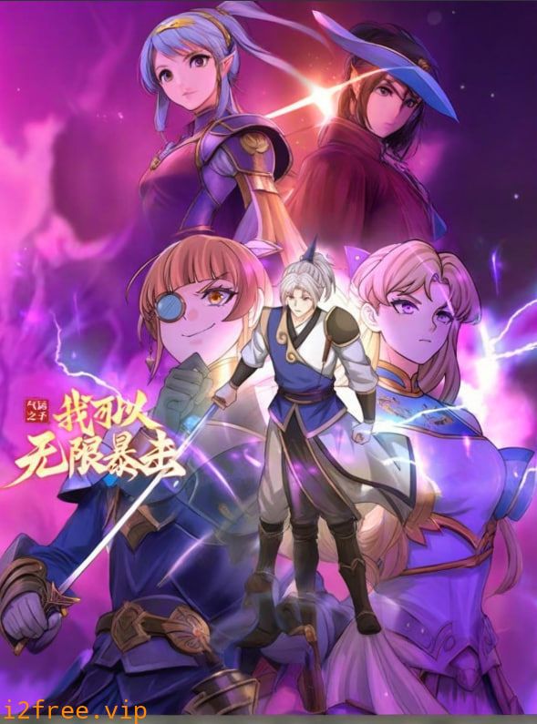 气运之子：我可以无限暴击 动态漫画 封面图片
