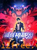 超级神基因 动态漫画 封面图片