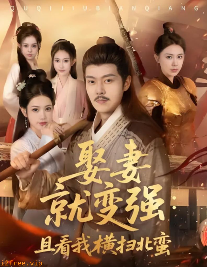 娶妻就变强且看我横扫北蛮 封面图片
