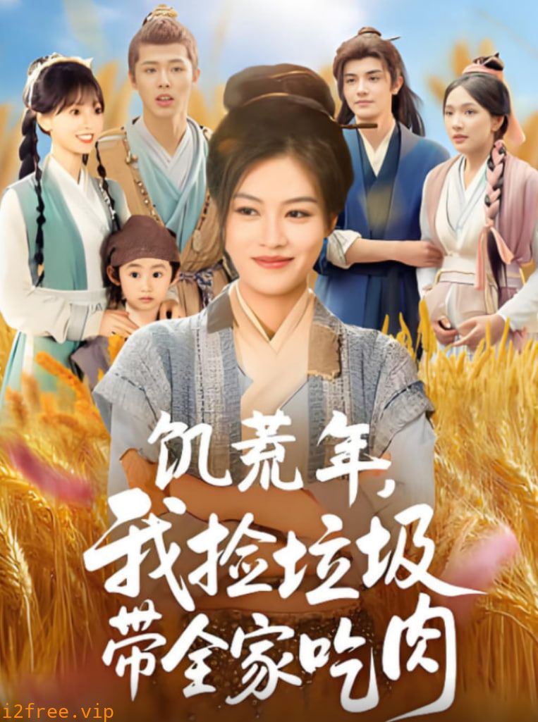 饥荒年我捡垃圾带全家吃肉 封面图片