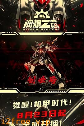 钢炽之芯 封面图片
