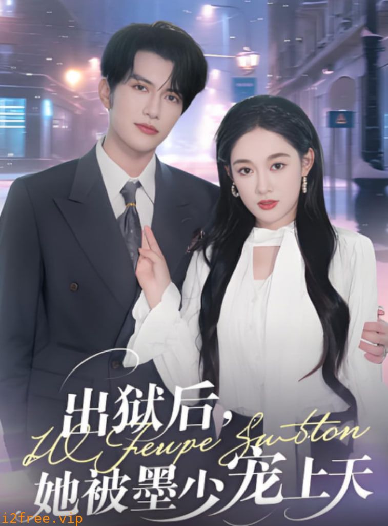 出狱后，她被墨少宠上天 封面图片