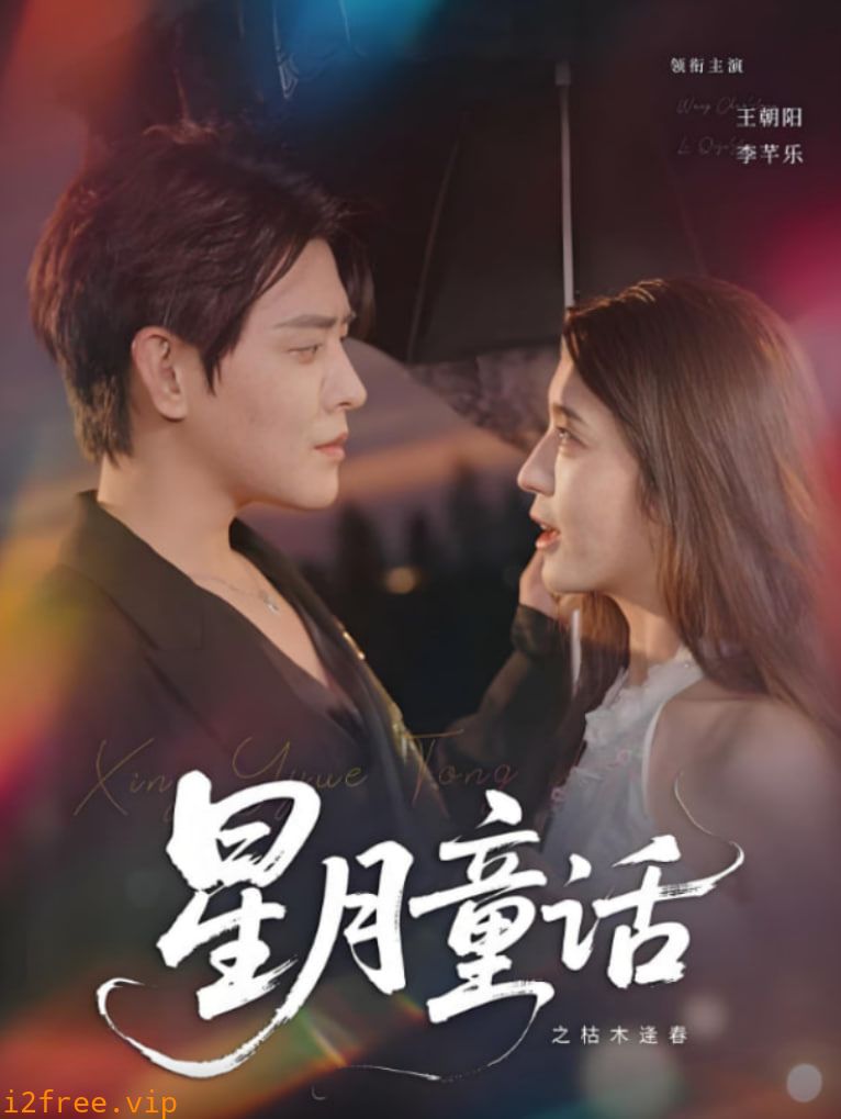 星月童话之枯木逢春 封面图片