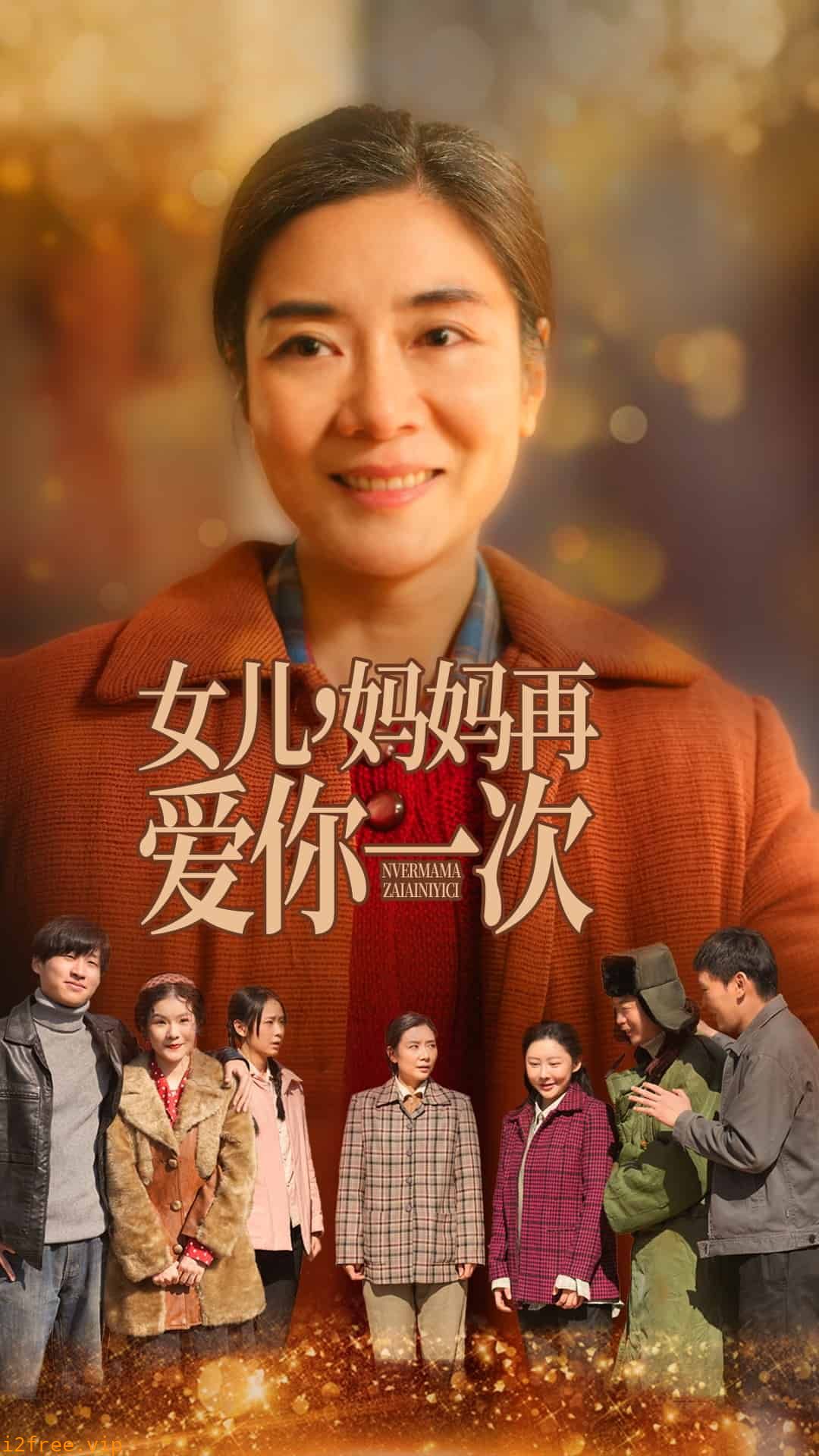 女儿妈妈再爱你一次 封面图片
