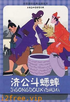 济公斗蟋蟀 封面图片