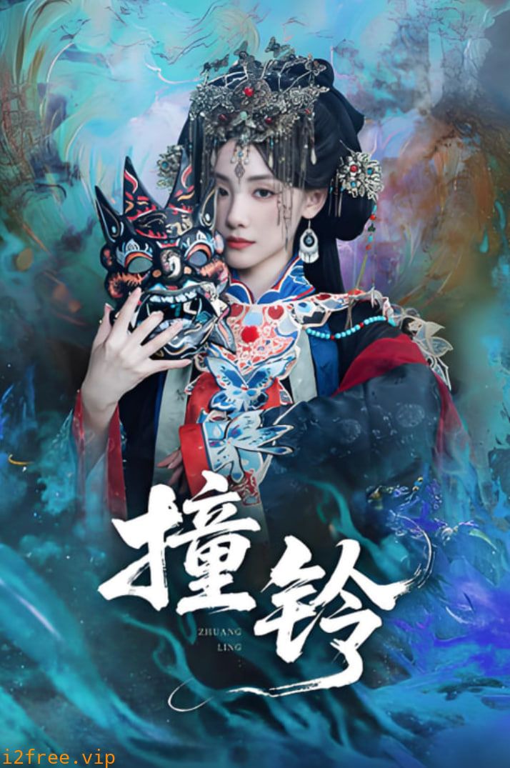 撞铃 封面图片