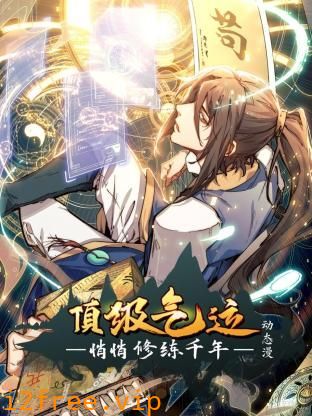 顶级气运，悄悄修练千年 动态漫画 封面图片