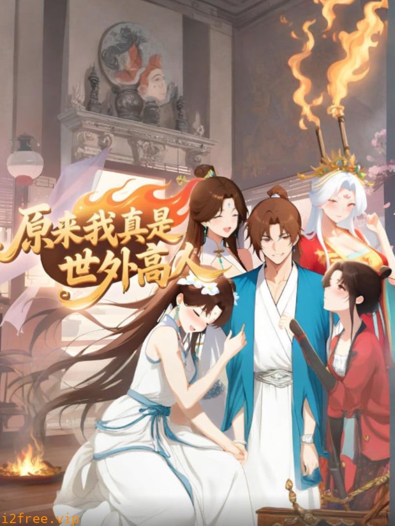 原来我真是世外高人 封面图片