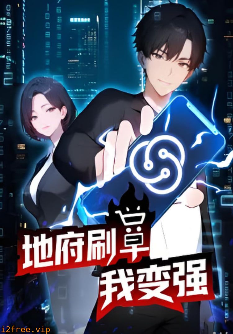 地府刷单我变强 封面图片