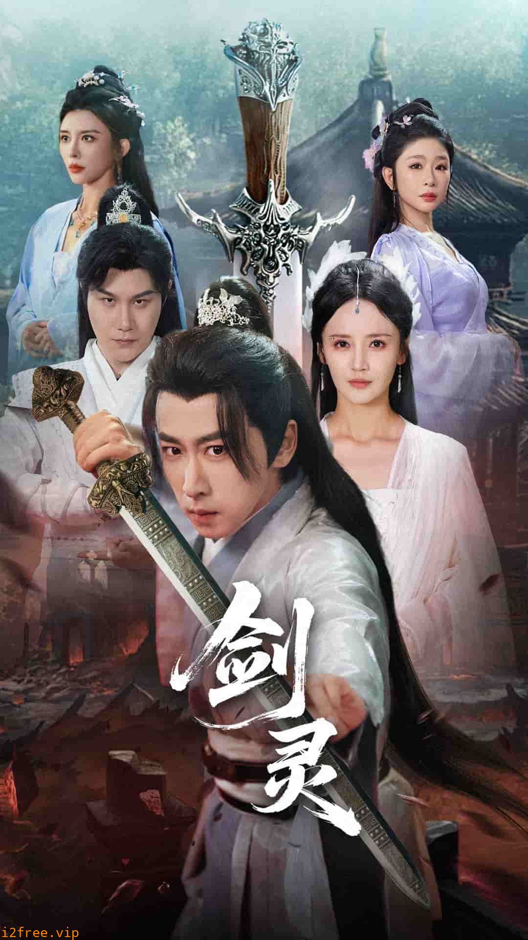 剑灵（短剧版） 封面图片