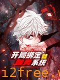 开局绑定噬灵系统 动态漫画 第一季 封面图片