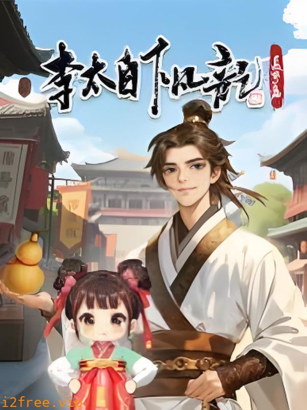 李太白下凡记：长安篇·动态漫 封面图片