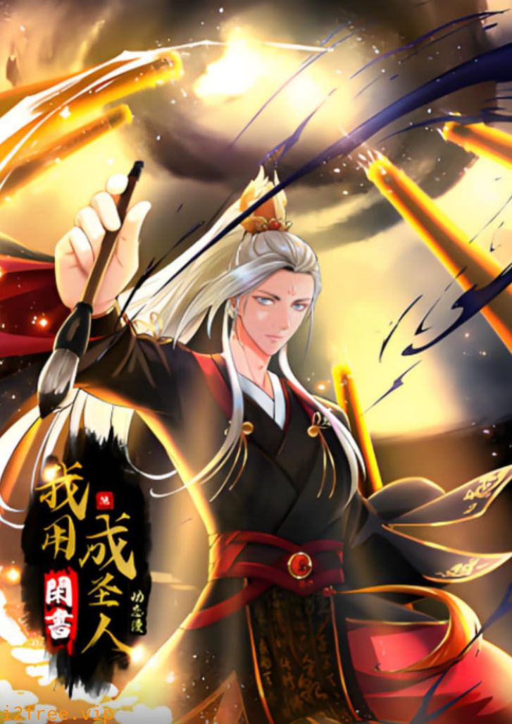我用闲书成圣人 动态漫画 封面图片
