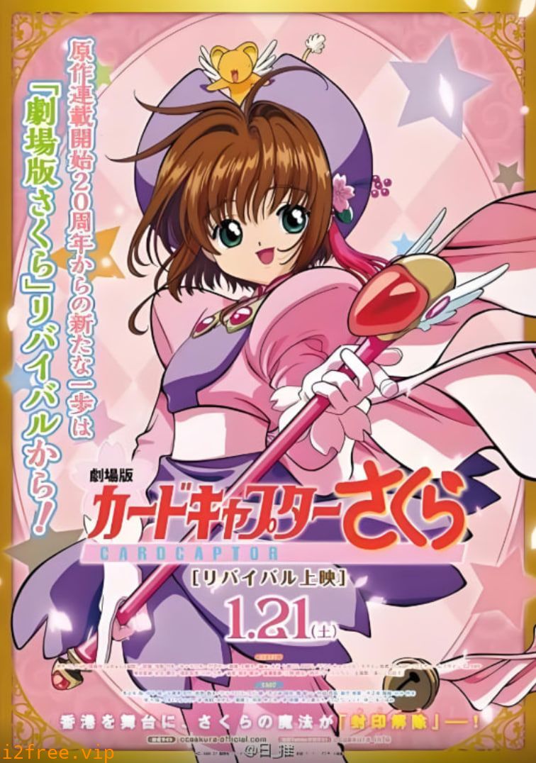 魔卡少女樱 剧场版 封面图片