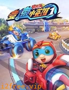 猪猪侠之竞速小英雄1 封面图片