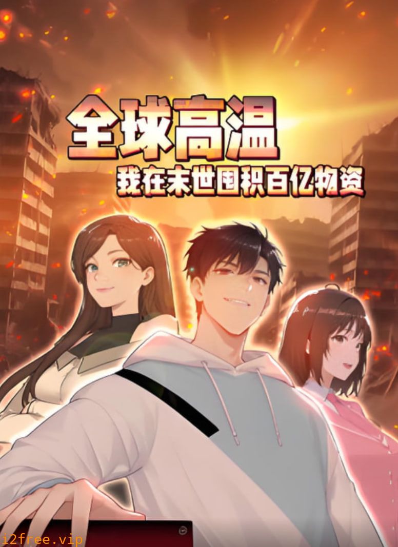 全球高温：我在末世囤积百亿物资 封面图片