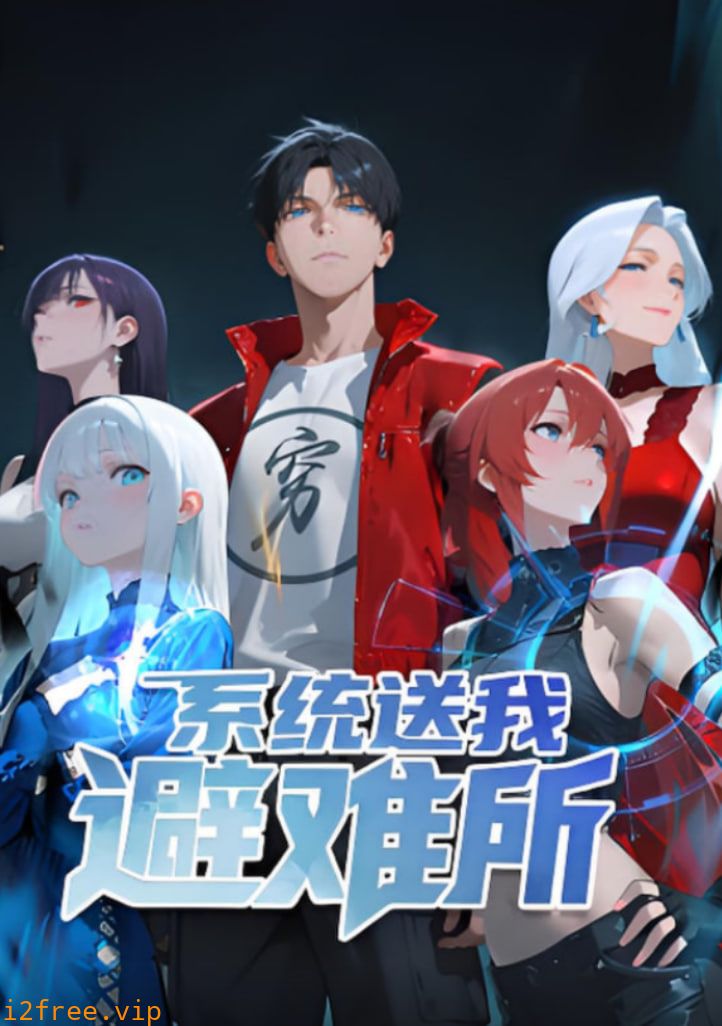 系统送我避难所 第一季 动态漫画 封面图片