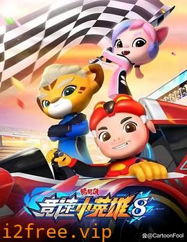猪猪侠之竞速小英雄8 封面图片