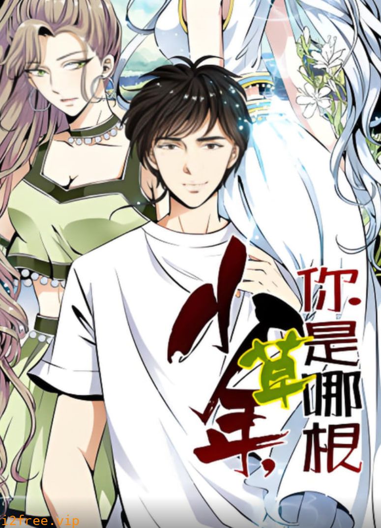 少年，你是哪根草 动态漫画 封面图片