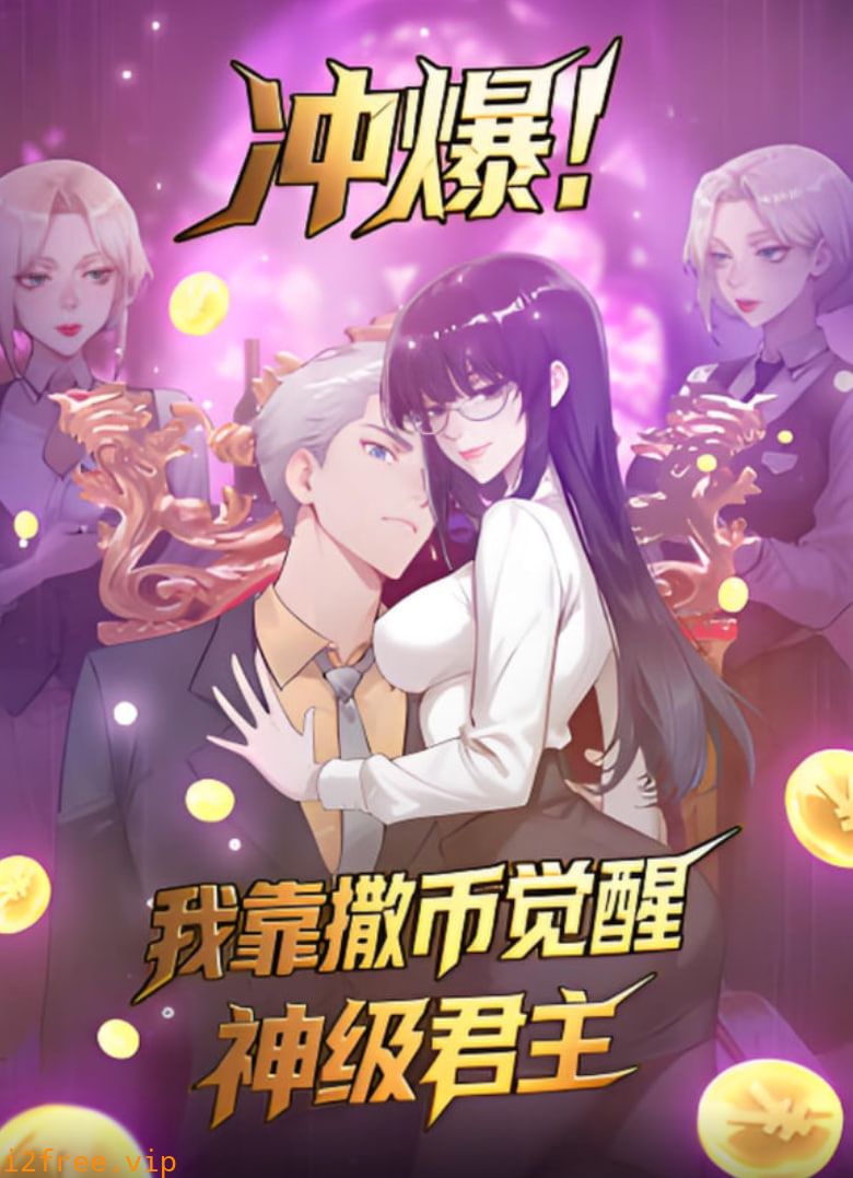 冲爆！我靠撒币觉醒神级君主 封面图片