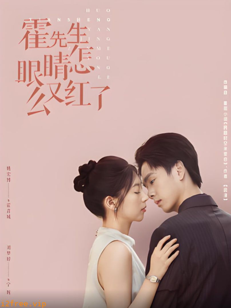 霍先生眼睛怎么又红了 封面图片