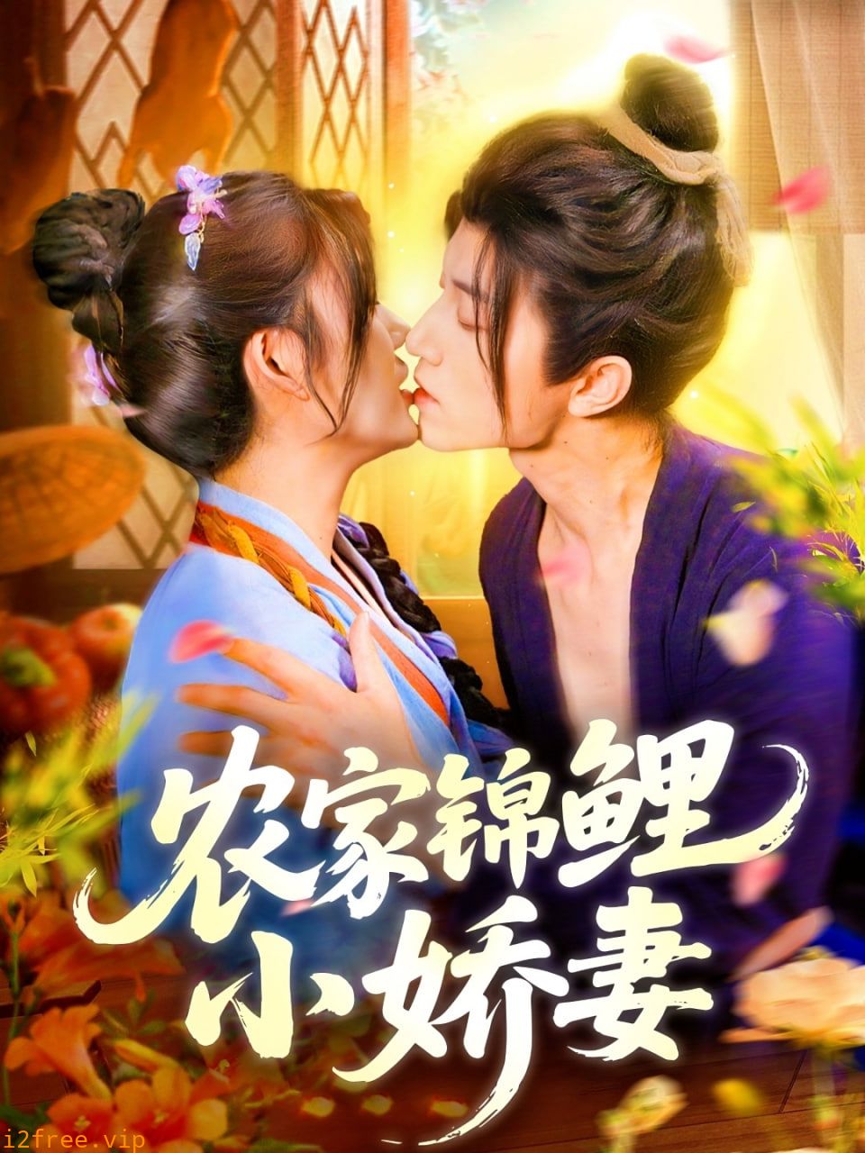 农家锦鲤小娇妻 封面图片