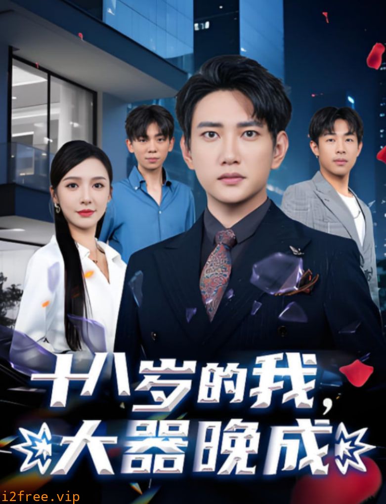 十八岁的我，大器晚成 封面图片