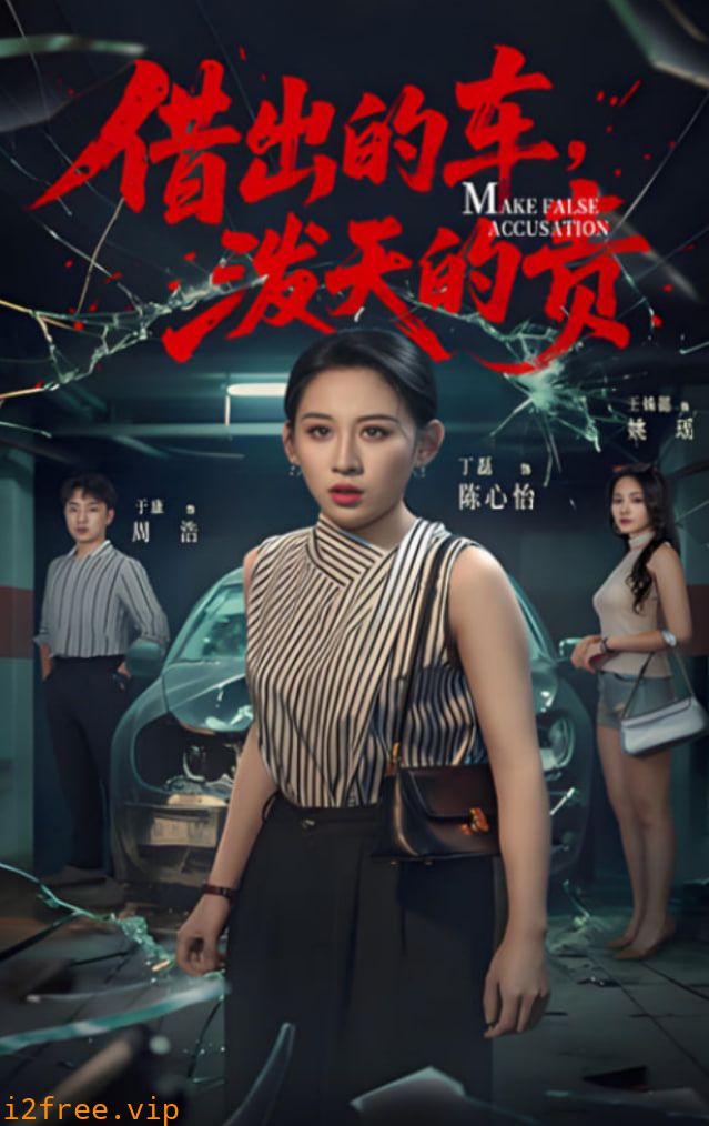 借出去的车泼天的责 封面图片