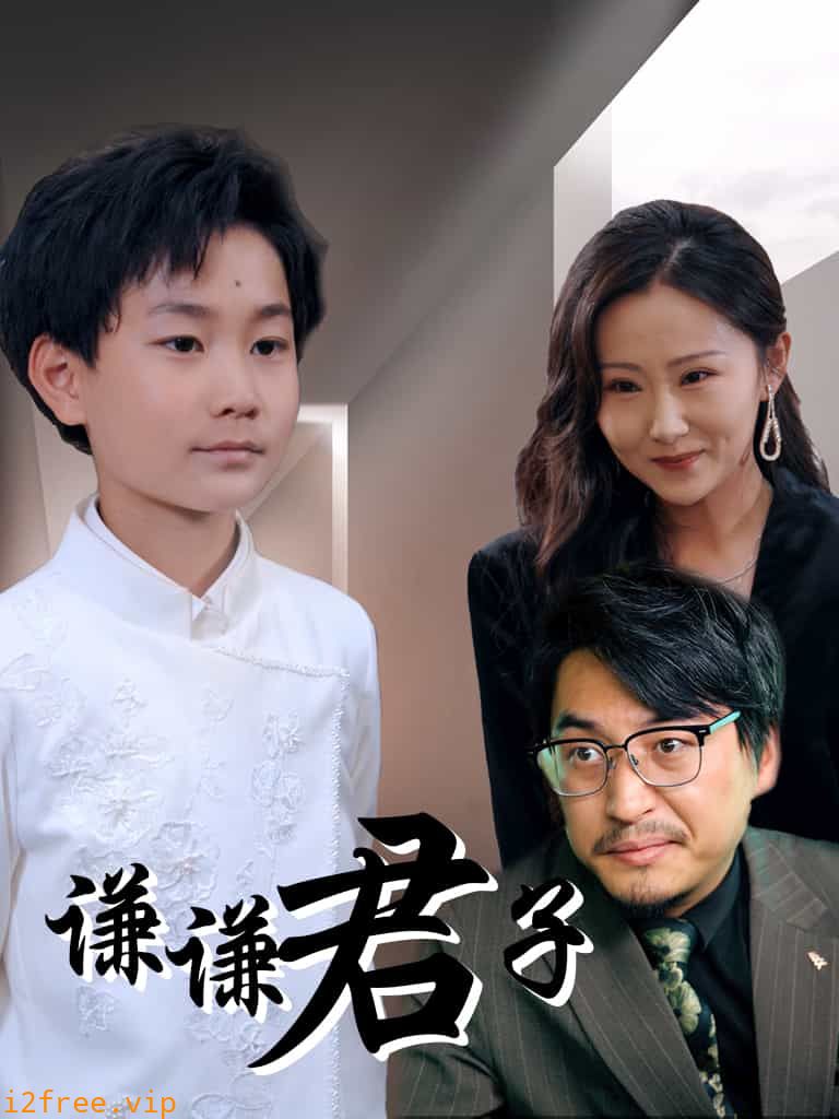 谦谦君子 封面图片