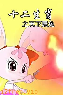 十二生肖之天下属兔 封面图片