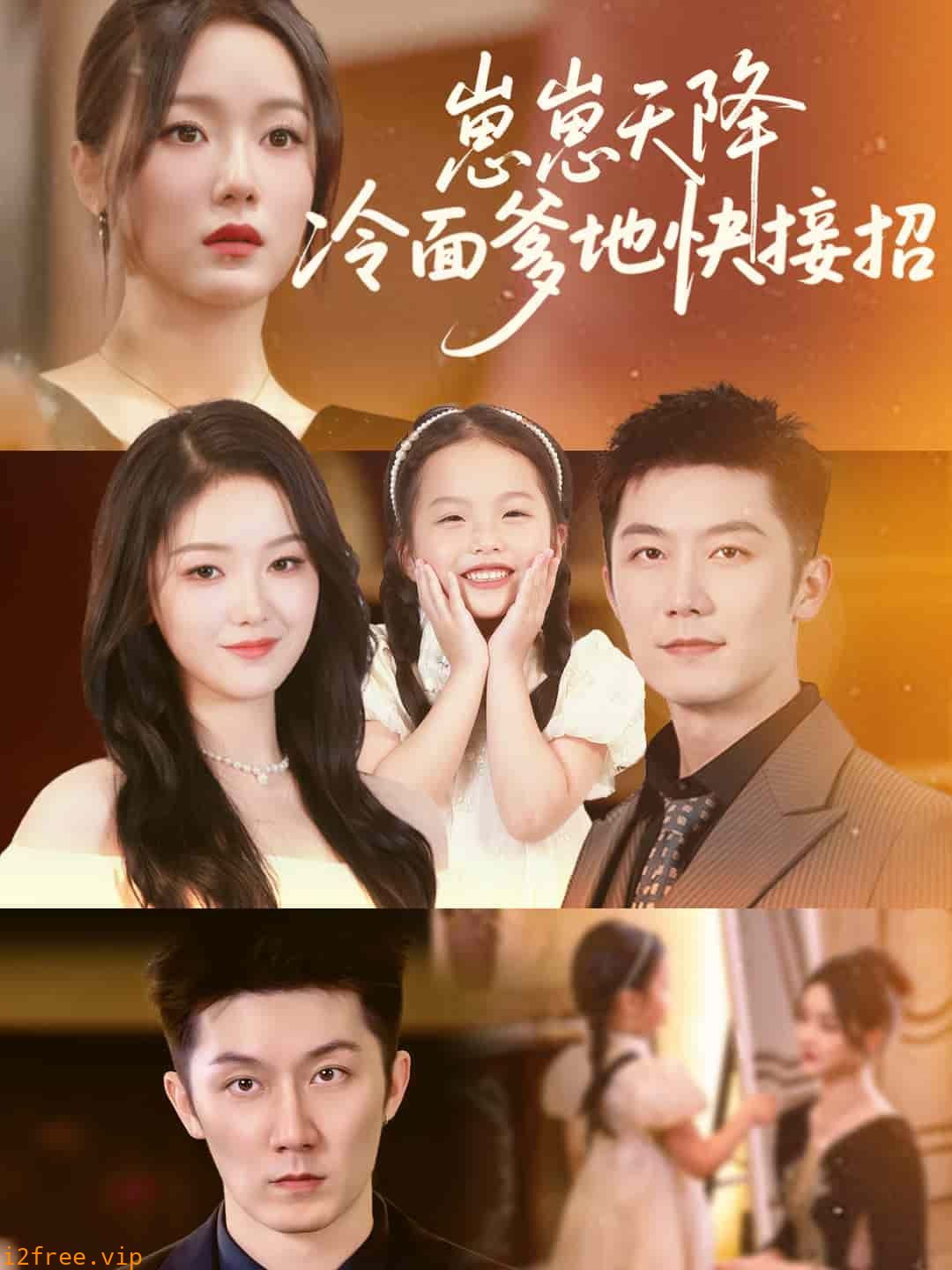 崽崽天降冷面爹地快接招 封面图片