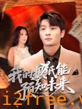 我的报纸能预知未来 封面图片