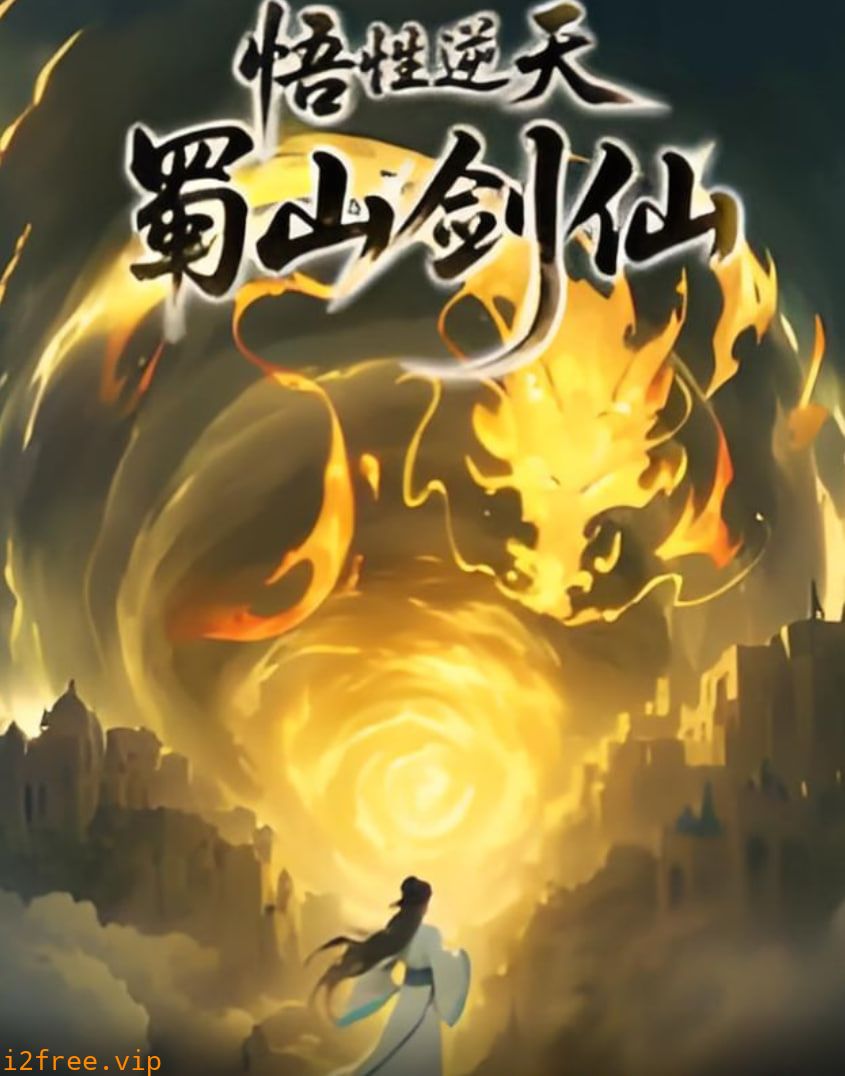 悟性逆天，蜀山剑仙 封面图片