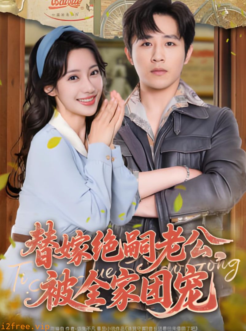 替嫁绝嗣老公，被全家团宠 封面图片