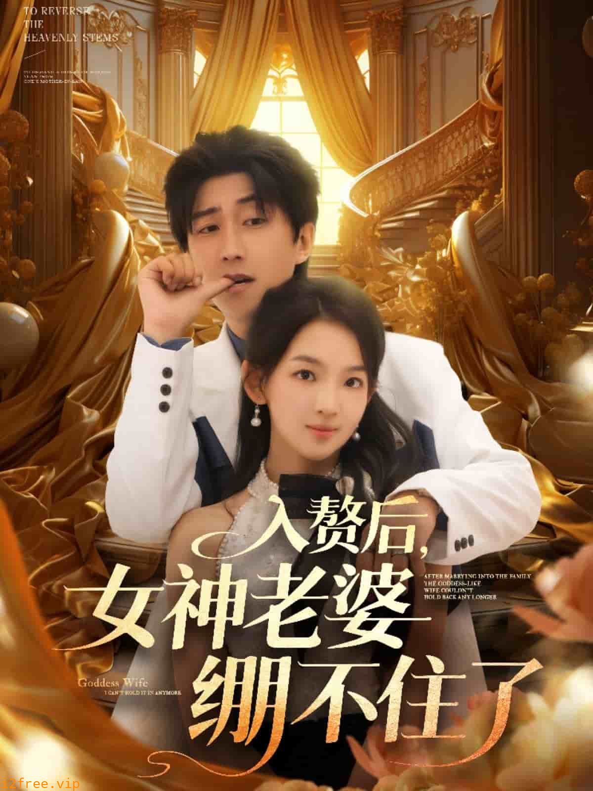 入赘后女神老婆绷不住了 封面图片