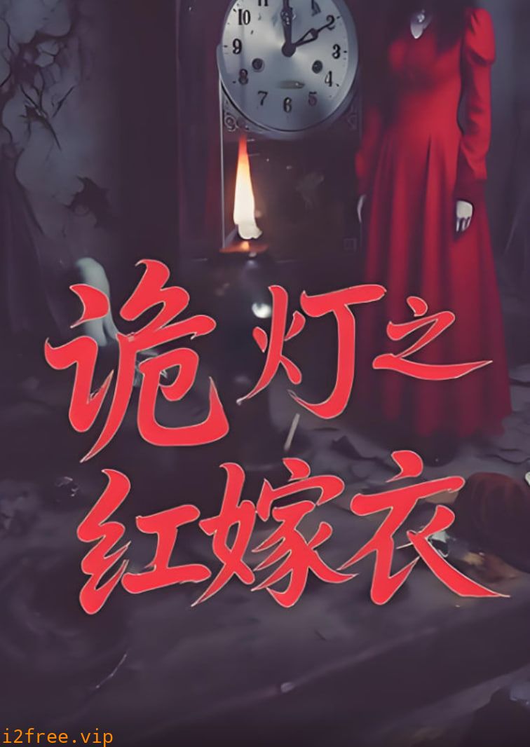 诡灯之红嫁衣 封面图片