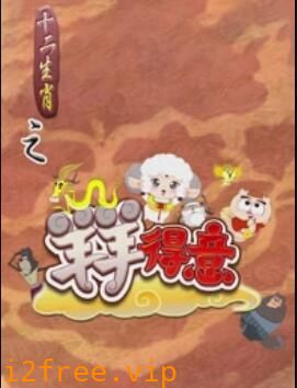十二生肖之羊羊得意 封面图片