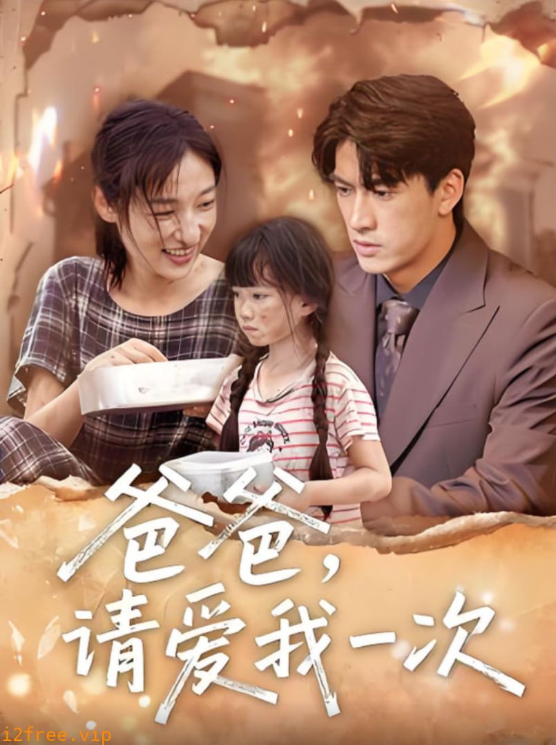 爸爸请爱我一次 封面图片