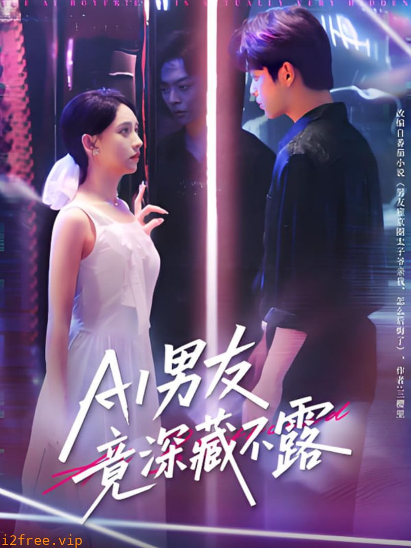 AI男友竟深藏不露 封面图片